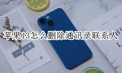 苹果13怎么删除通讯录联系人 苹果13手机怎么批量删除通讯录联系人
