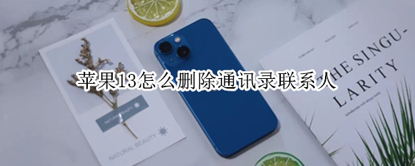 苹果13怎么删除通讯录联系人