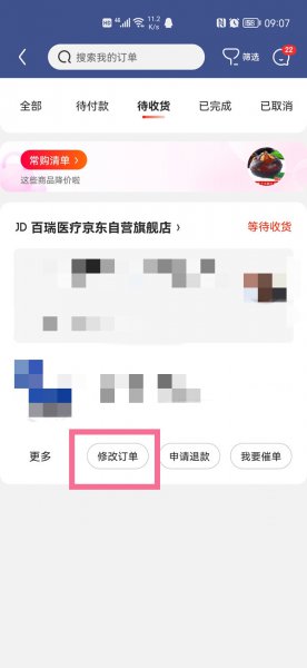 京东下单后怎么修改配送时间