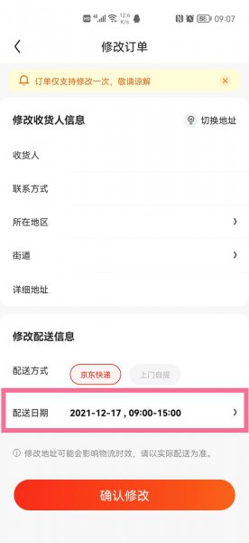 京东下单后怎么修改配送时间