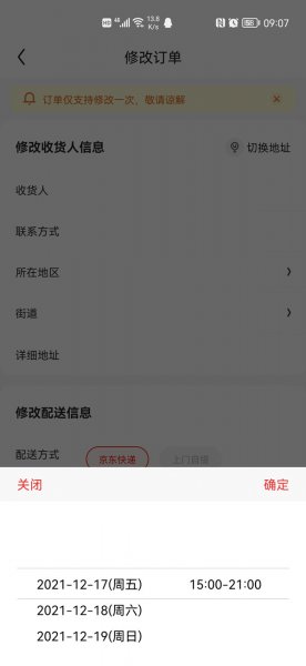 京东下单后怎么修改配送时间