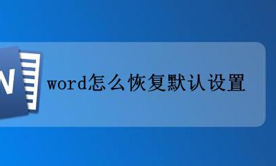 word怎么恢复默认设置 如何恢复word的页面设置为默认值