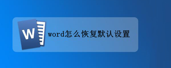 word怎么恢复默认设置