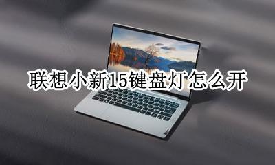 联想小新15键盘灯怎么开 联想小新15笔记本键盘灯光怎么开
