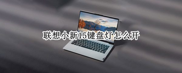 联想小新15键盘灯怎么开