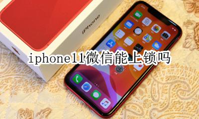 iPhone11微信上锁 iphone11微信能上锁吗