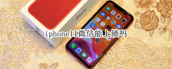 iphone11微信能上锁吗