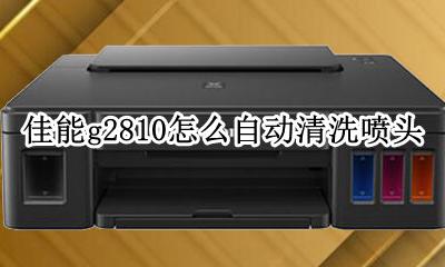 佳能g2810清洗喷头 佳能g2810怎么自动清洗喷头