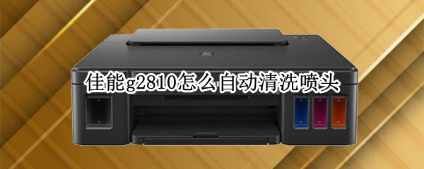 佳能g2810怎么自动清洗喷头