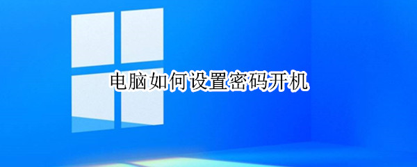 电脑如何设置密码开机
