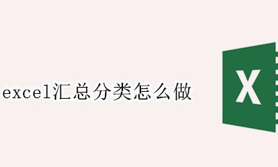 excel汇总分类怎么做 如何进行excel分类汇总