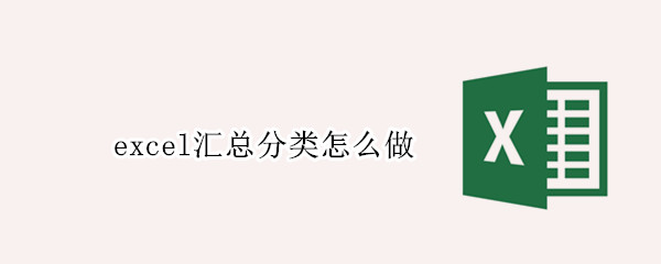 excel汇总分类怎么做