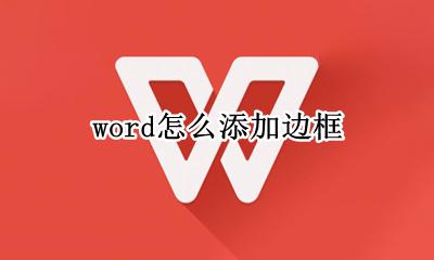 word怎么添加边框 如何添加边框
