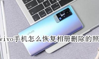 vivo手机相册删除了怎么恢复 vivo手机怎么恢复相册删除的照片