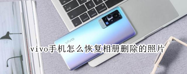 vivo手机怎么恢复相册删除的照片