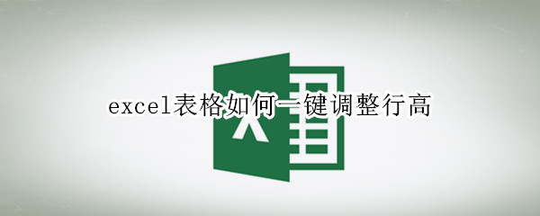 excel表格如何一键调整行高