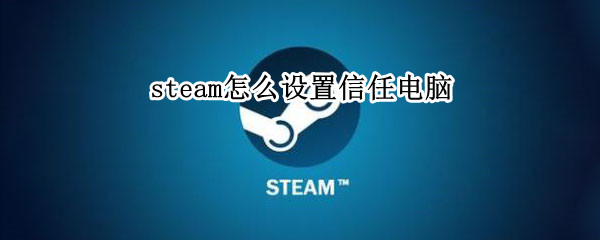 steam怎么设置信任电脑