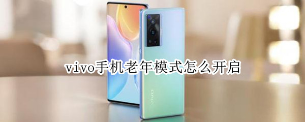 vivo手机老年模式怎么开启