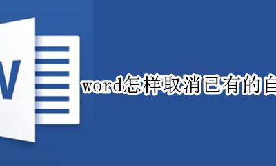word的自动编号怎么取消 word怎样取消已有的自动编号