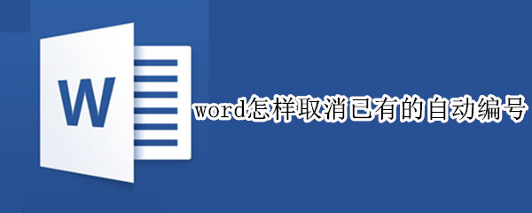 word怎样取消已有的自动编号