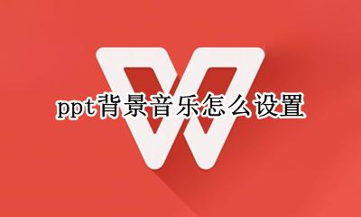ppt背景音乐怎么设置 如何给ppt添加背景音乐