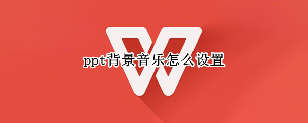 ppt背景音乐怎么设置