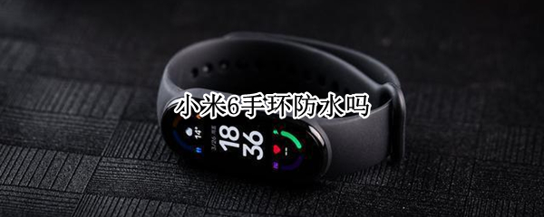 小米6手环防水吗