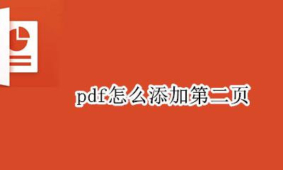 pdf怎么添加第二页 pdf里怎么新建第二页