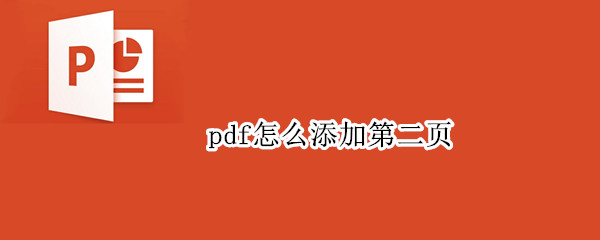 pdf怎么添加第二页