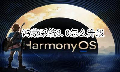 鸿蒙3.3系统升级 鸿蒙系统3.0怎么升级