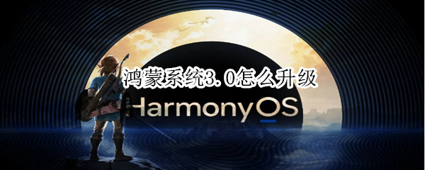 鸿蒙系统3.0怎么升级