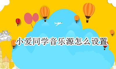 小爱同学添加音乐源 小爱同学音乐源怎么设置