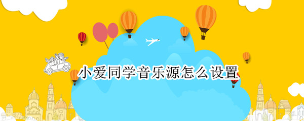 小爱同学音乐源怎么设置