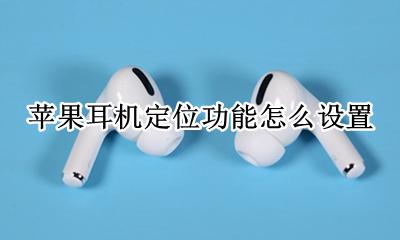 苹果耳机如何设置定位 苹果耳机定位功能怎么设置