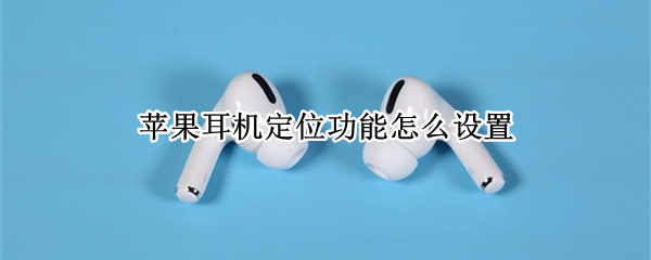 苹果耳机定位功能怎么设置