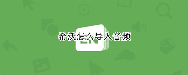 希沃怎么导入音频