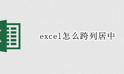 excel上跨列居中 excel怎么跨列居中