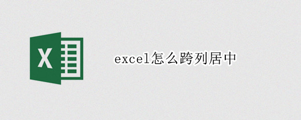 excel怎么跨列居中
