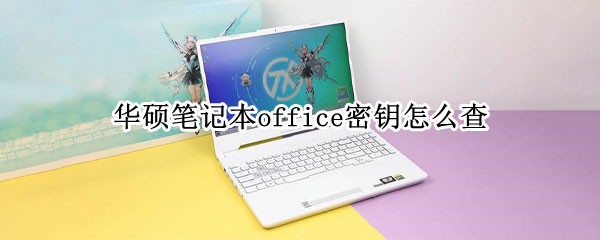 华硕笔记本office密钥怎么查
