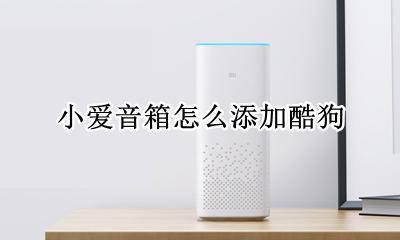 小爱音箱绑定酷狗 小爱音箱怎么添加酷狗