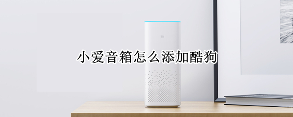 小爱音箱怎么添加酷狗