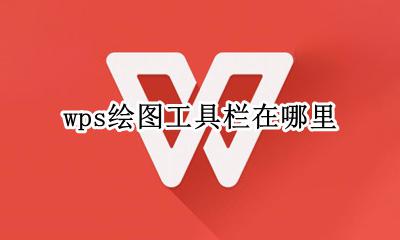 wps绘图工具栏在哪里 wps中绘图工具栏在哪里
