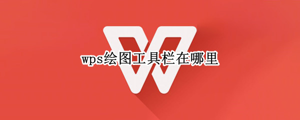 wps绘图工具栏在哪里