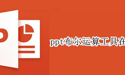 ppt布尔运算怎么用 ppt布尔运算工具在哪里