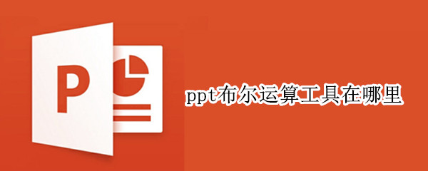 ppt布尔运算工具在哪里