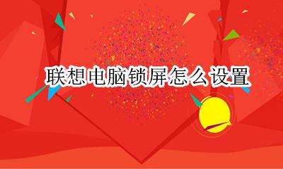 联想电脑锁屏怎么设置 联想电脑如何设置锁屏