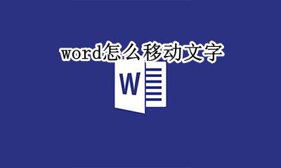 word怎么移动文字 word怎么移动文本框