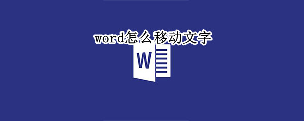 word怎么移动文字