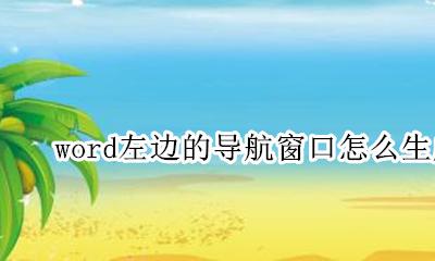 word左边的导航窗口怎么生成 怎样把word左边的导航显示出来