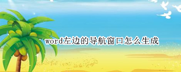 word左边的导航窗口怎么生成